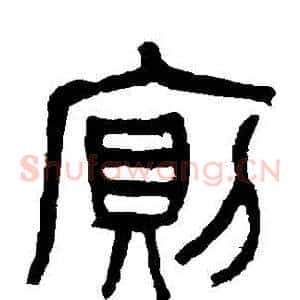 厠