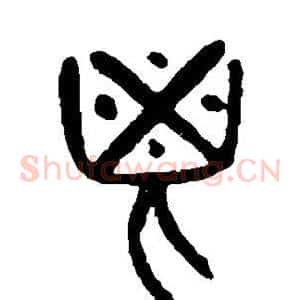 鬯