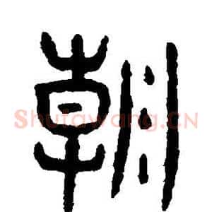 朝