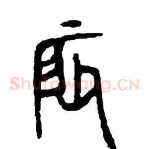 辰