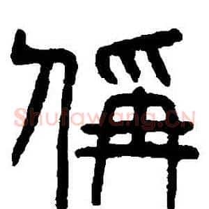 稱