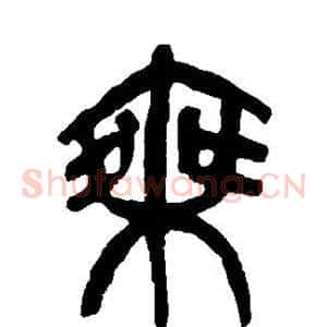 乘