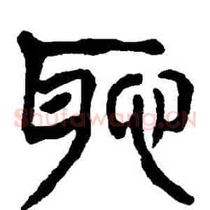 恥