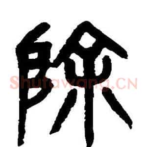 除