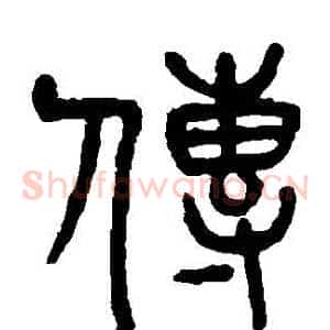 傳