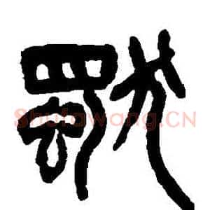 獨