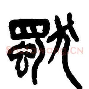 独