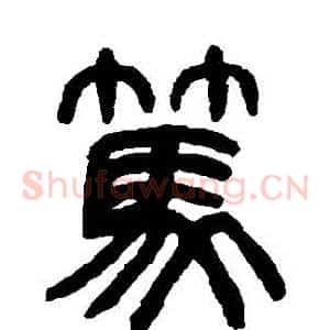 篤