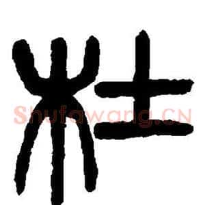 杜