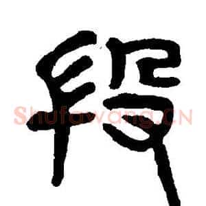 段
