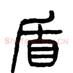 盾