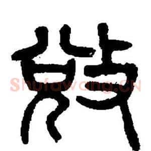 夺