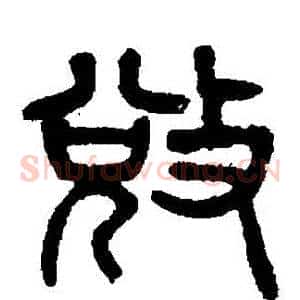 奪