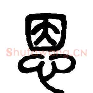 恩