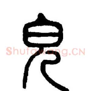 兒