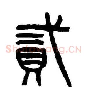 貳