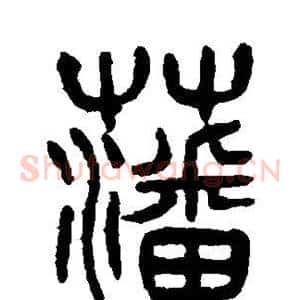 藩