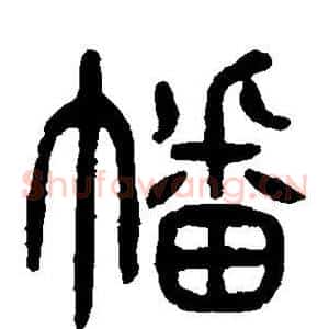 幡