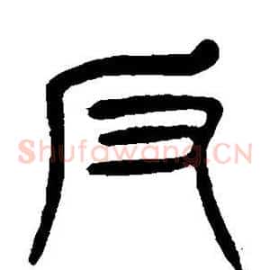 反