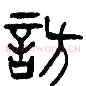 访