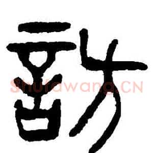 訪