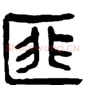 匪