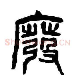 废