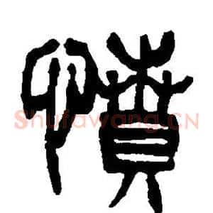 愤