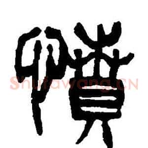 憤