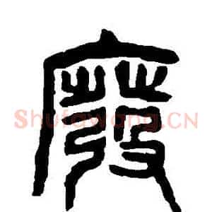 廢