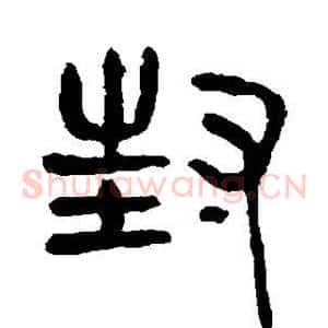 封