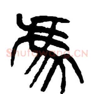 冯