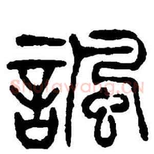 讽