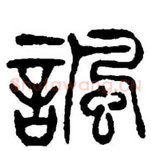 諷