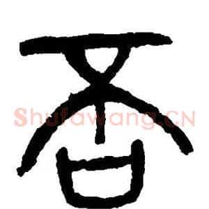 否