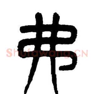 弗