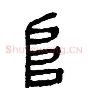 阜