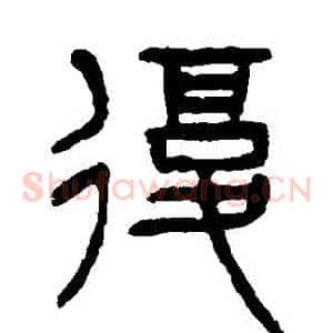復
