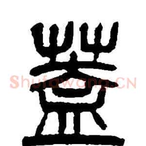 盖