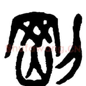 刚