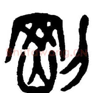剛