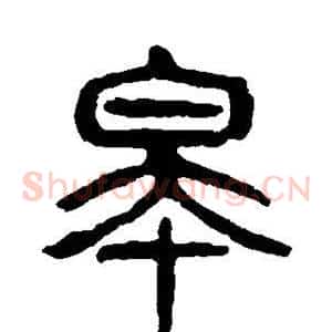 皋