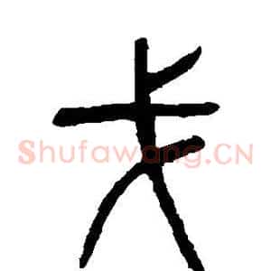 戈