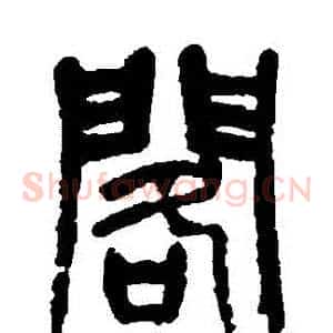 閣