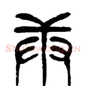 庚