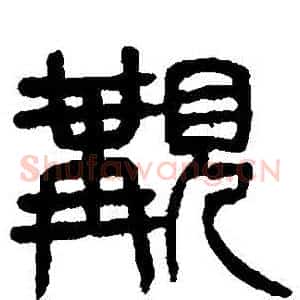 覯