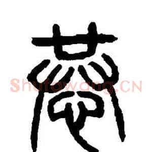 恭