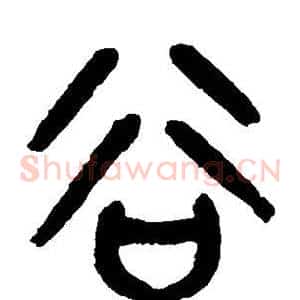 谷