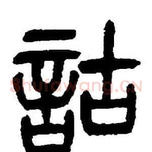 詁
