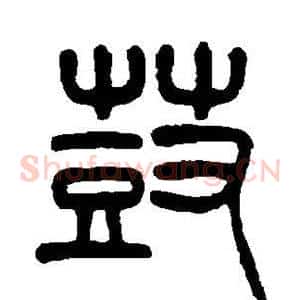 鼓